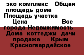 эко комплекс › Общая площадь дома ­ 89 558 › Площадь участка ­ 12 000 › Цена ­ 25 688 500 - Все города Недвижимость » Дома, коттеджи, дачи продажа   . Крым,Красногвардейское